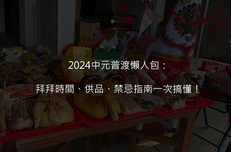 家裡拜拜時間|家中神明拜拜時間指南：每日、節日與禁忌時刻